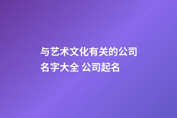 与艺术文化有关的公司名字大全 公司起名